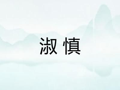 淑慎
