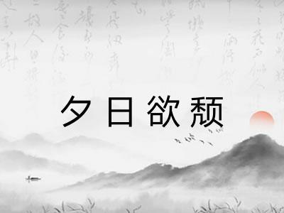 夕日欲颓