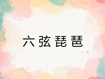 六弦琵琶