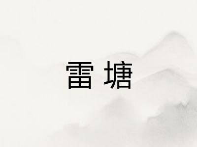 雷塘
