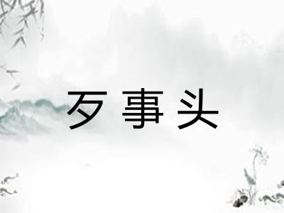 歹事头