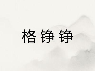 格铮铮