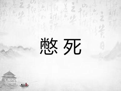 憋死