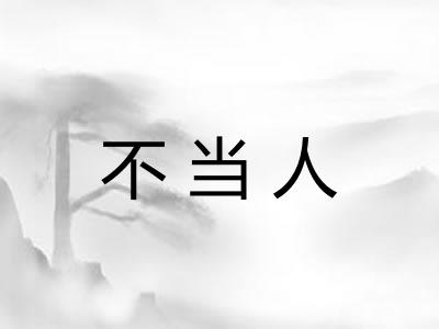 不当人