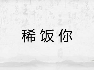 稀饭你