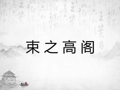 束之高阁