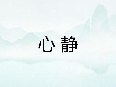 心静