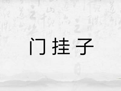 门挂子