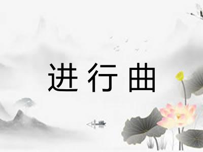 进行曲