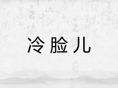 冷脸儿