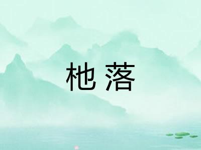杝落