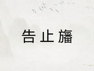 告止旛