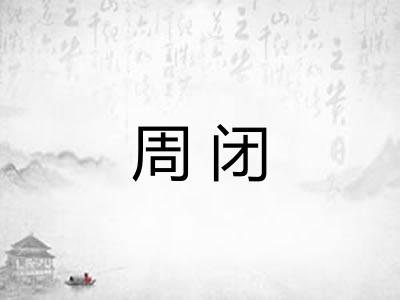 周闭