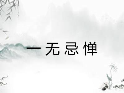 一无忌惮