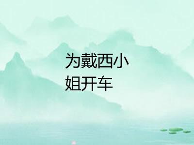 为戴西小姐开车