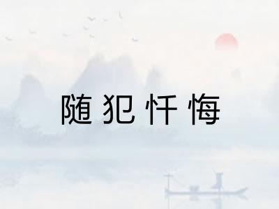 随犯忏悔