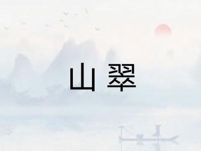 山翠