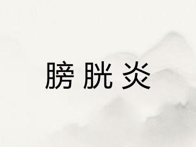 膀胱炎