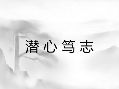 潜心笃志