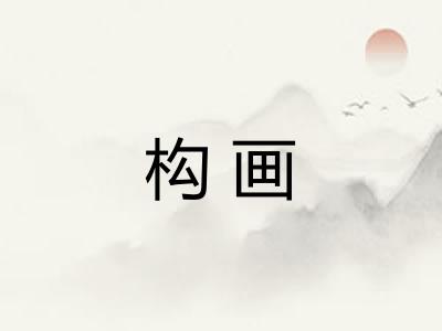 构画