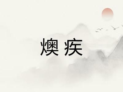 燠疾