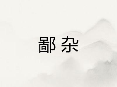 鄙杂