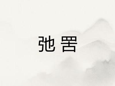 弛罟