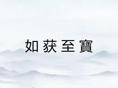 如获至寶