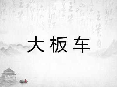 大板车