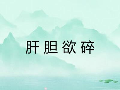 肝胆欲碎