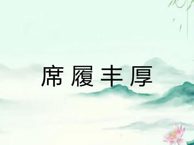 席履丰厚
