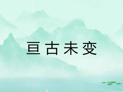 亘古未变