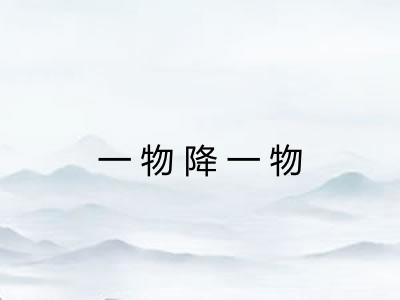 一物降一物