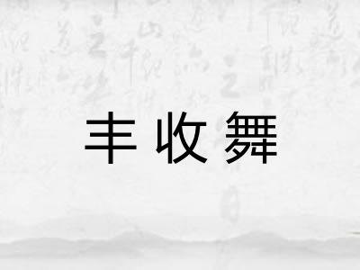 丰收舞
