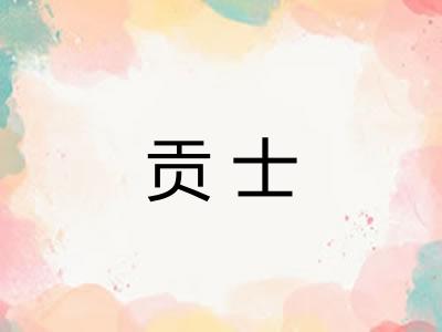贡士