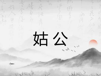 姑公