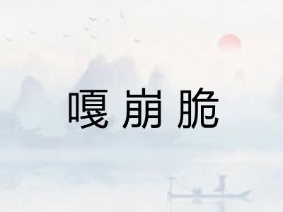 嘎崩脆