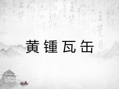 黄锺瓦缶