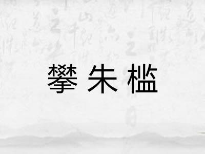 攀朱槛