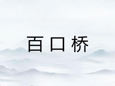 百口桥