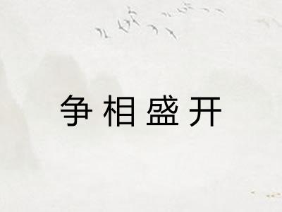 争相盛开
