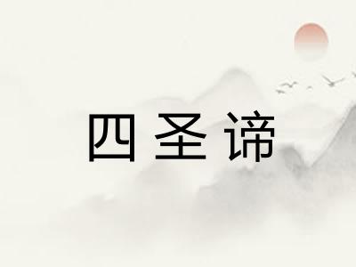 四圣谛