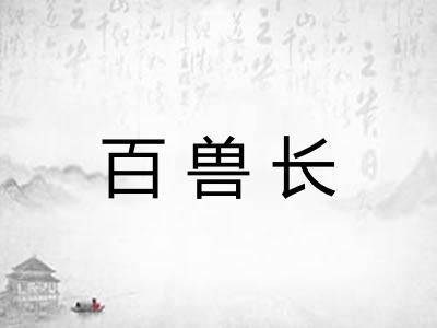 百兽长