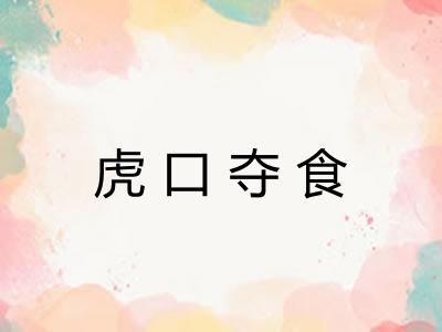 虎口夺食