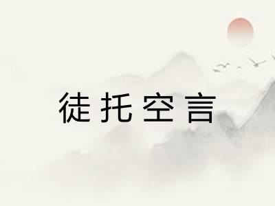徒托空言