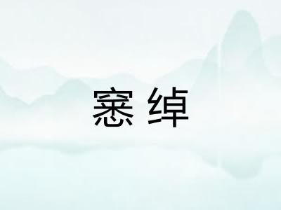 窸绰
