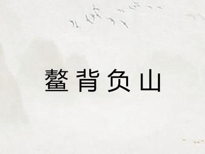鳌背负山
