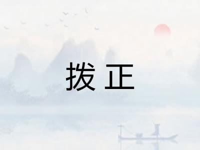拨正