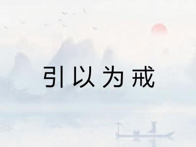 引以为戒