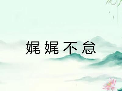 娓娓不怠